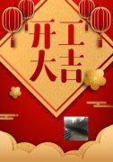 梓哲管材，開工大吉